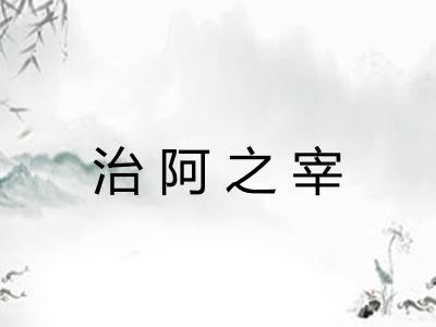 治阿之宰