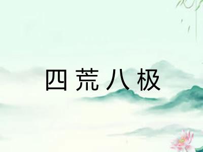 四荒八极