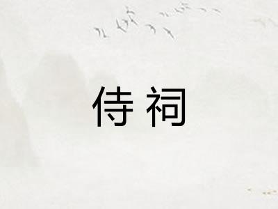 侍祠