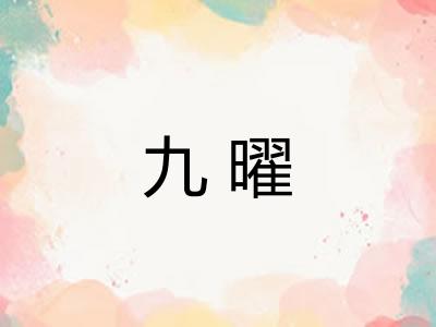 九曜