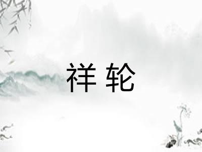祥轮