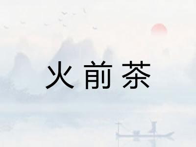火前茶