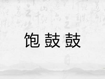 饱鼓鼓
