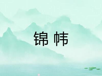 锦帏