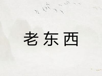 老东西