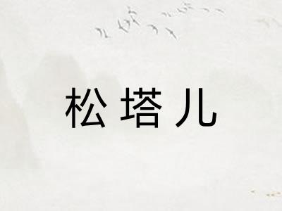 松塔儿