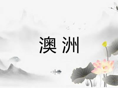 澳洲