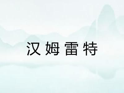 汉姆雷特