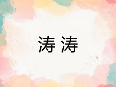 涛涛