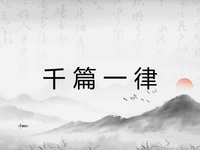 千篇一律