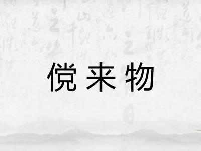 傥来物