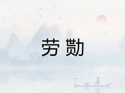 劳勚
