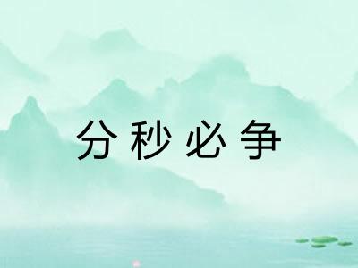 分秒必争