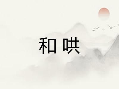 和哄