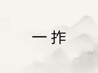 一拃