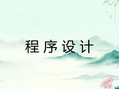 程序设计