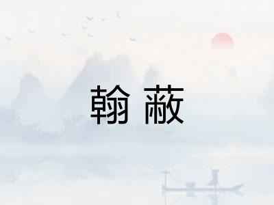 翰蔽
