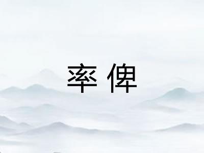 率俾