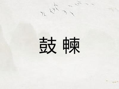鼓朄