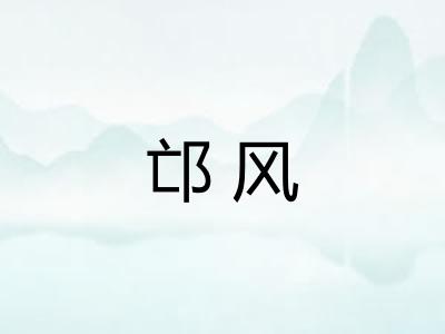 邙风