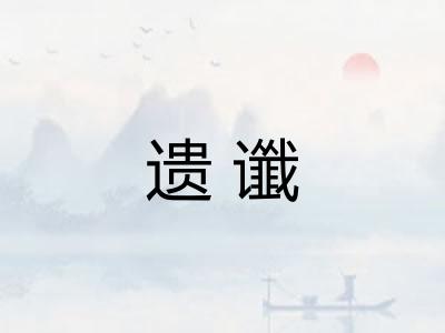 遗谶