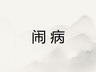 闹病