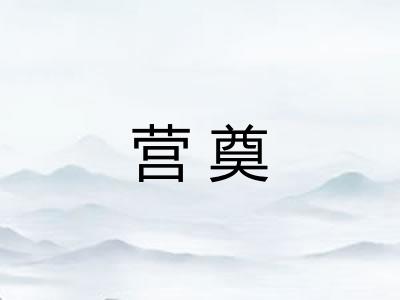 营奠