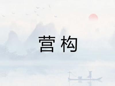营构