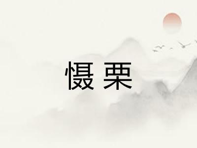 慑栗