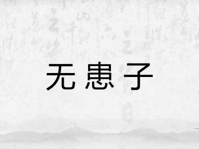 无患子