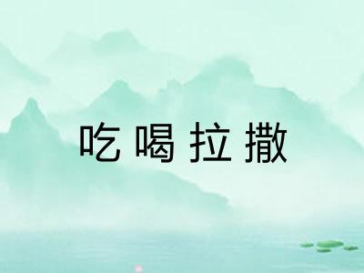 吃喝拉撒
