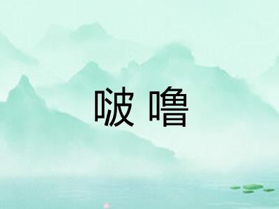 啵噜