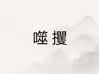 噬攫