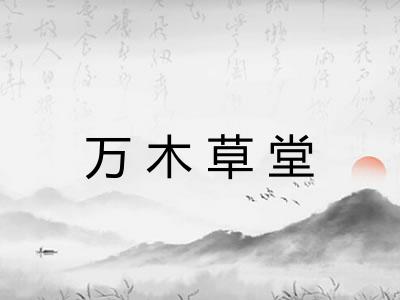 万木草堂
