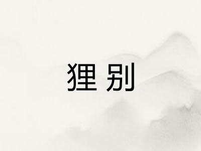 狸别