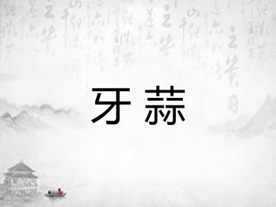 牙蒜