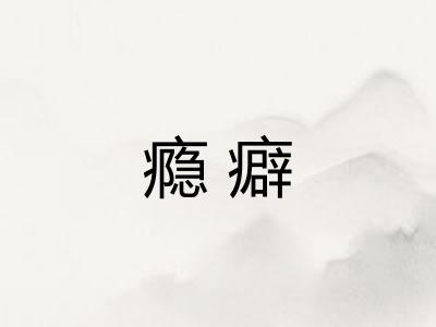 瘾癖