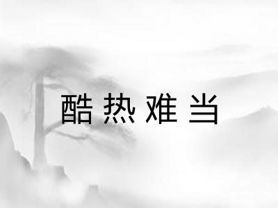 酷热难当