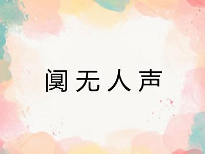 阒无人声