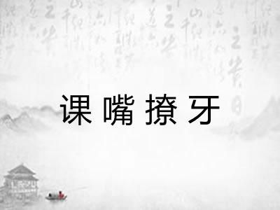 课嘴撩牙