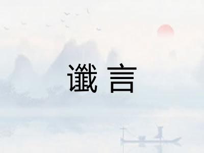 谶言