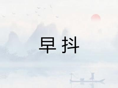 早抖