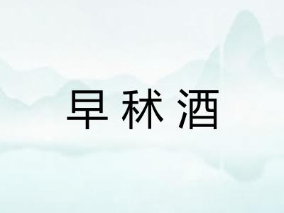 早秫酒