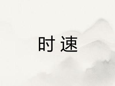 时速