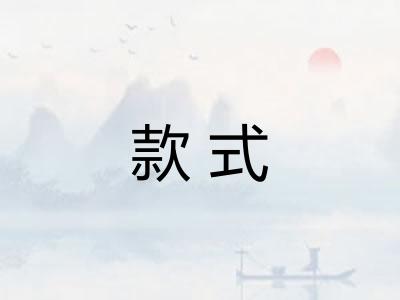 款式