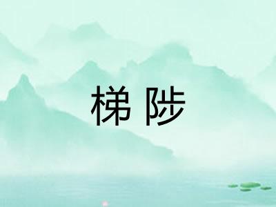 梯陟