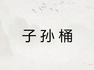 子孙桶