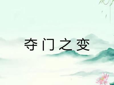 夺门之变