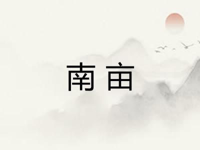南亩