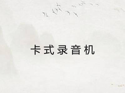 卡式录音机